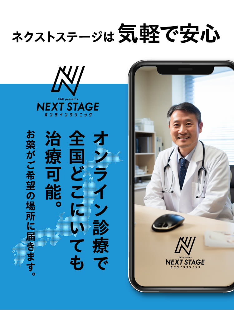 ネクストステージはオンライン診療で全国どこにいても治療可能。